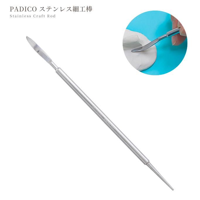 パジコ PADICO 粘土用 ステンレス細工棒 17cm □ 道具 ねんど