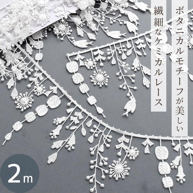MY mama ケミカル レース リボン モチーフ 約2m おしゃれ かわいい