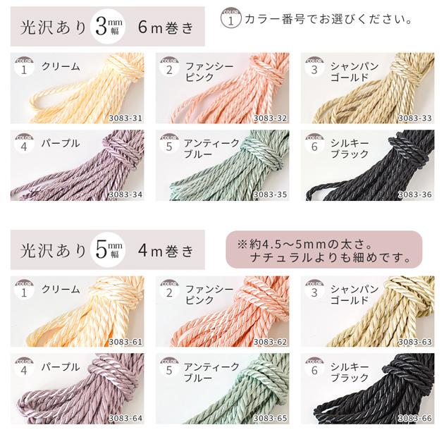 MY mama ツイストコード 3mm 6mm幅 約4/6m 全24種 □ 手芸紐 撚り