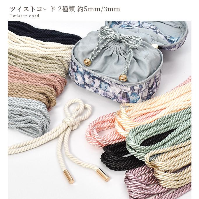 MY mama ツイストコード 3mm 6mm幅 約4/6m 全24種 □ 手芸紐 撚り