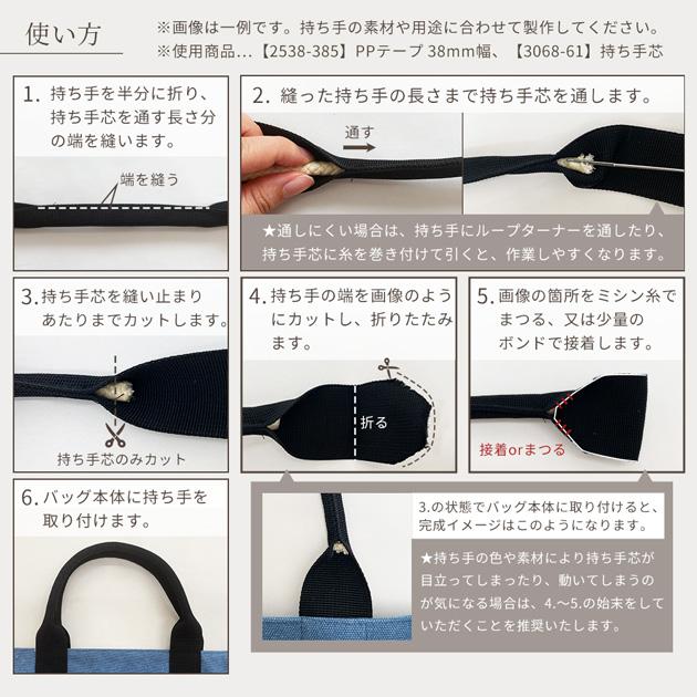 MY mama 持ち手 芯 6mm 約4~5m / 10mm 約2.5m 全3種 □ 手芯