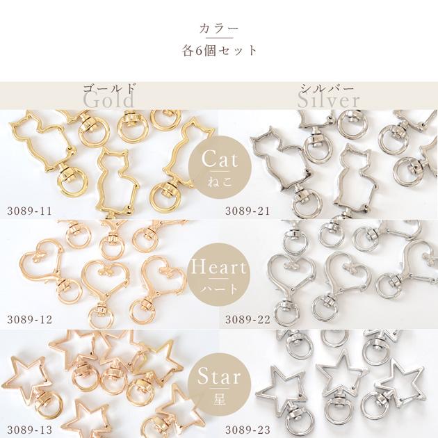 キーホルダー デザイン パーツ 6種類 6個入 ■ 金具 ナスカン フック ゴールド シルバー花 猫 スター 回転 クリップ 薄型 DIY バッグ カバン チャーム 手作り ■｜my-mama｜05