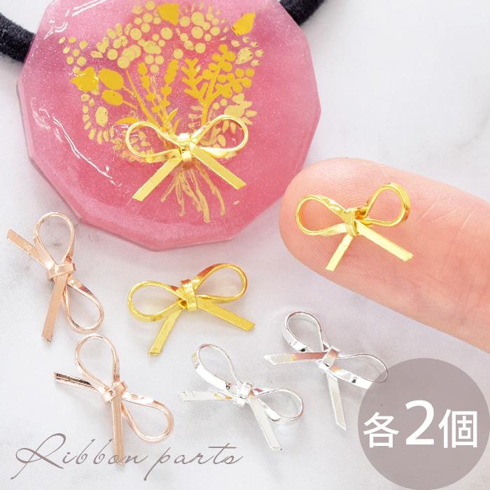 メタル ミニ リボン パーツ 全3色 2個入 □ ジェルネイル デコ ネイル