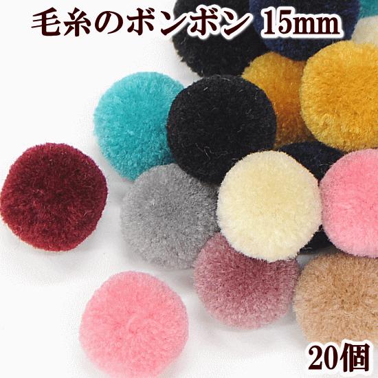 毛糸のボンボン 約15mm 個 全11種 ハンドメイド 手芸 手作り パーツ ボール ポンポン ビーズ アクセサリー モール Sale8 手作り工房 Mymama Paypayモール店 通販 Paypayモール