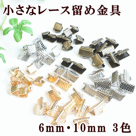 MY mama レース留め金具 10個 セット 6mm 10mm 全3色 □ ハンドメイド