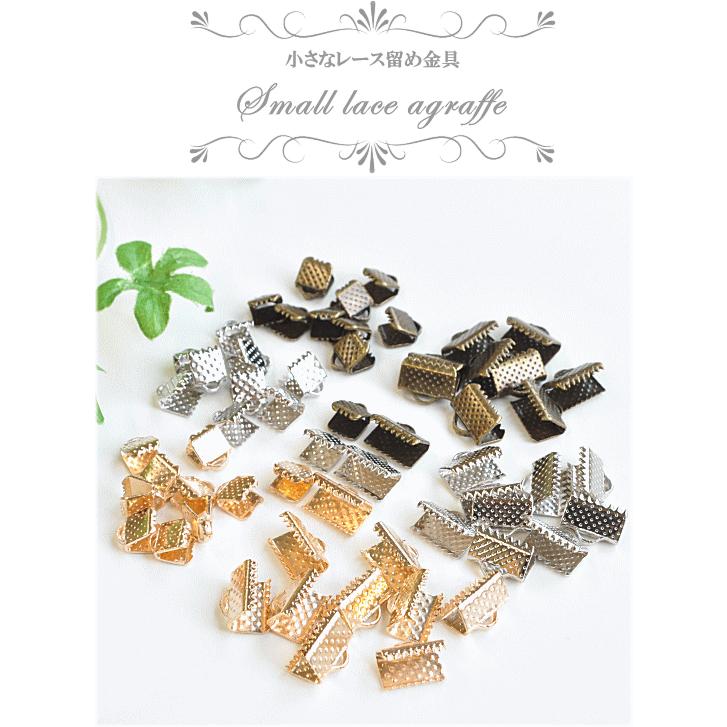 MY mama レース留め金具 10個 セット 6mm 10mm 全3色 □ ハンドメイド