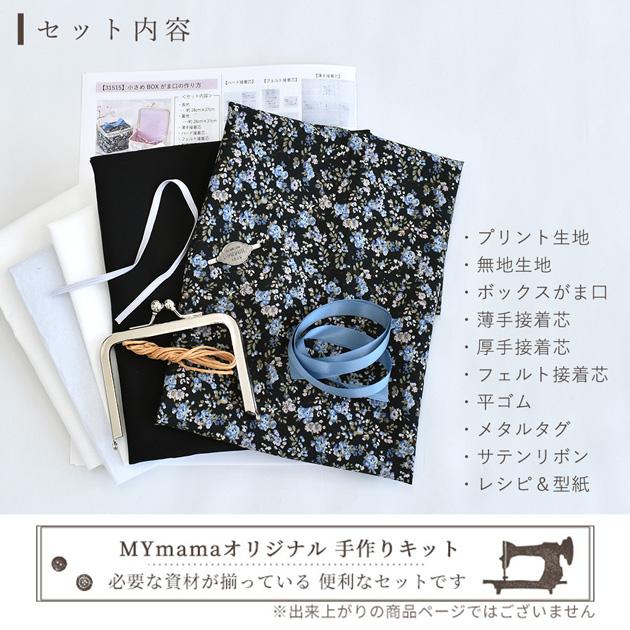 手作りキット リバティプリント で作る 小さめ ボックス がま口 小物