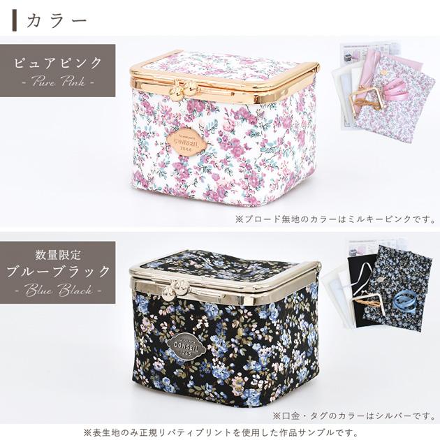 手作りキット リバティプリント で作る 小さめ ボックス がま口 小物