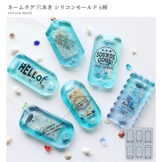シリコンモールド シリコン型 モールド 穴あき ネームタグ 6種