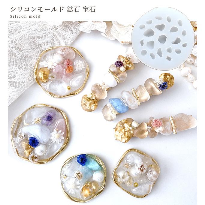 シリコン モールド 鉱石 宝石 天然石 石 鉱物 水晶 クリスタル □ 型