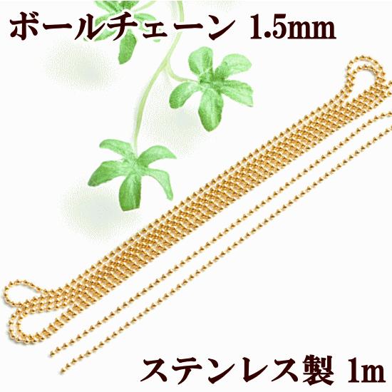 MY mama ステンレス製 極細ボールチェーン ゴールド 約1.5mm 1m