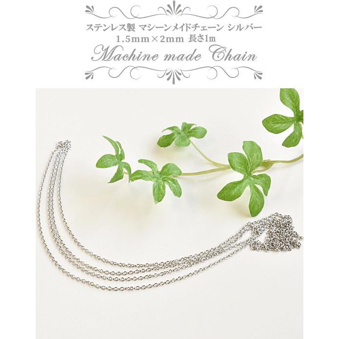 MY mama ステンレス製 マシーンメイドチェーン シルバー 約1mm×1.5mm