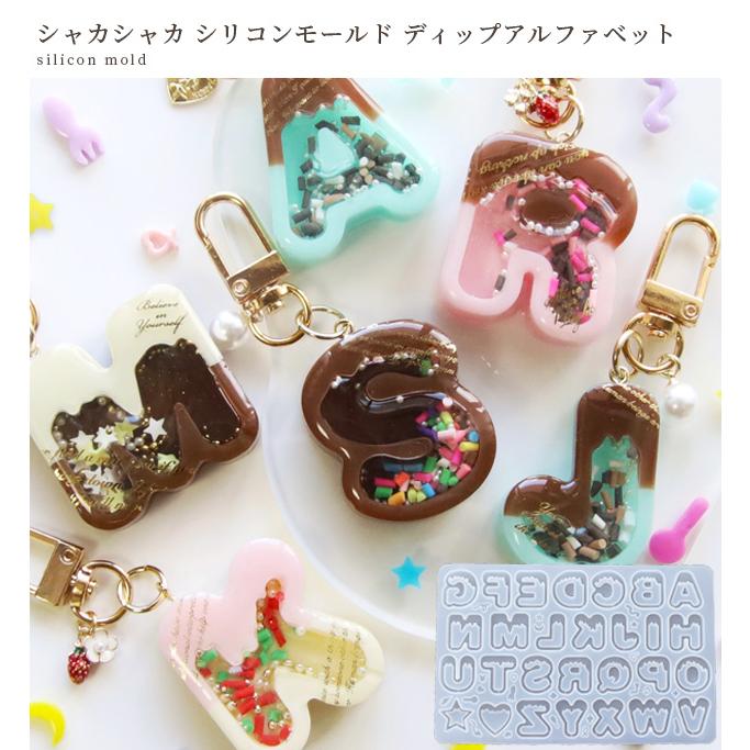 シリコンモールド型 シャカシャカ ディップ アルファベット