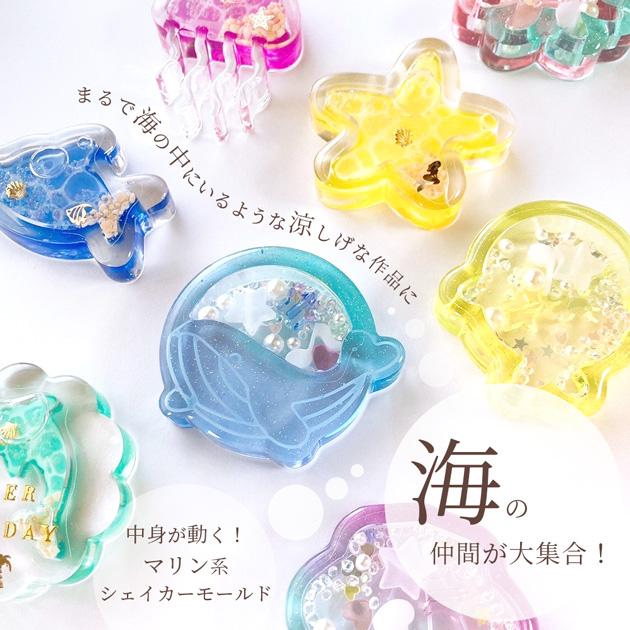 シリコン モールド シャカシャカ 海 の 生き物 4種 2タイプ