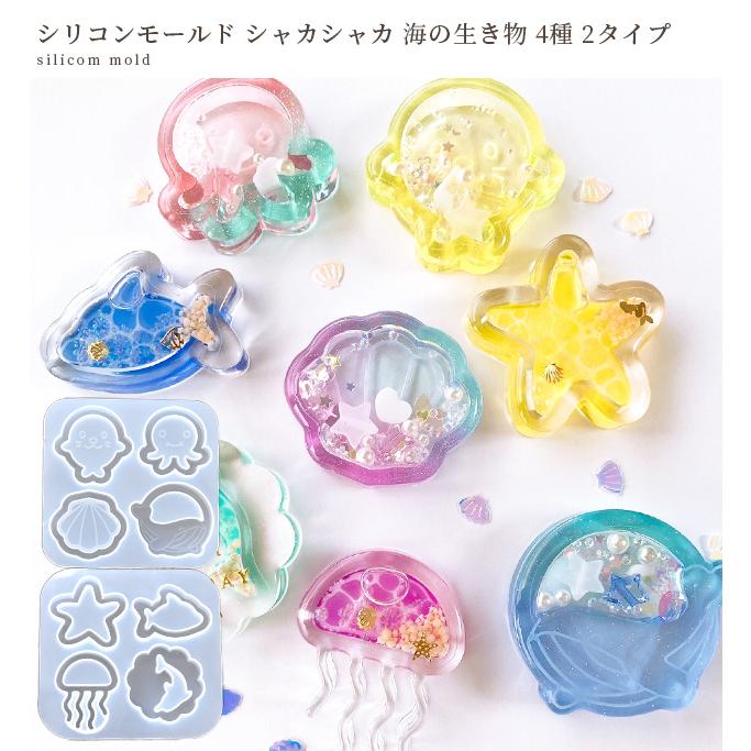 シリコン モールド シャカシャカ 海 の 生き物 4種 2タイプ