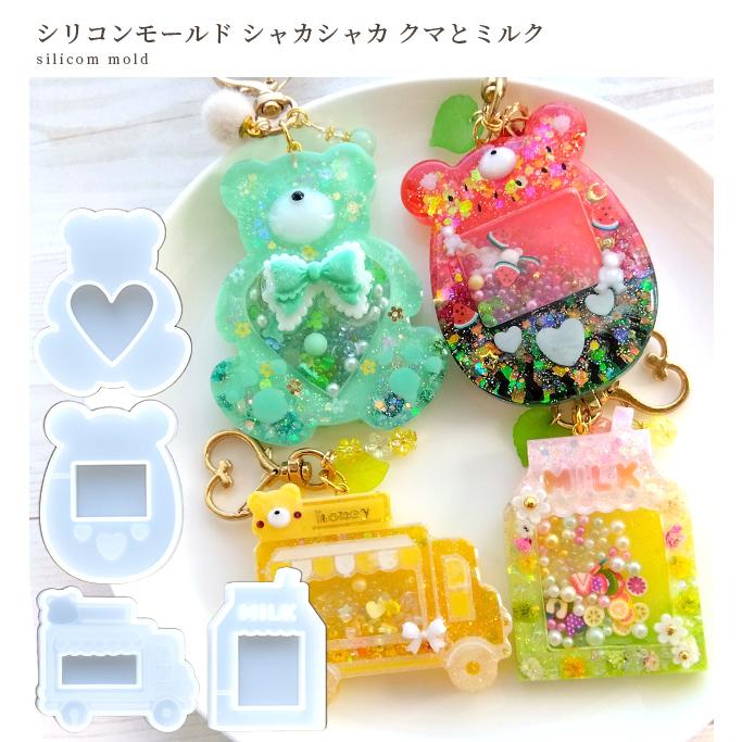 シリコンモールド レジン 型 シャカシャカ くま シェイカー MYmama 全4