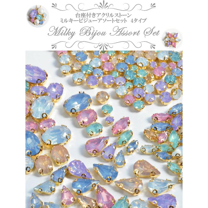 MY mama 台座付きアクリルストーン ミルキービジューアソートセット 37