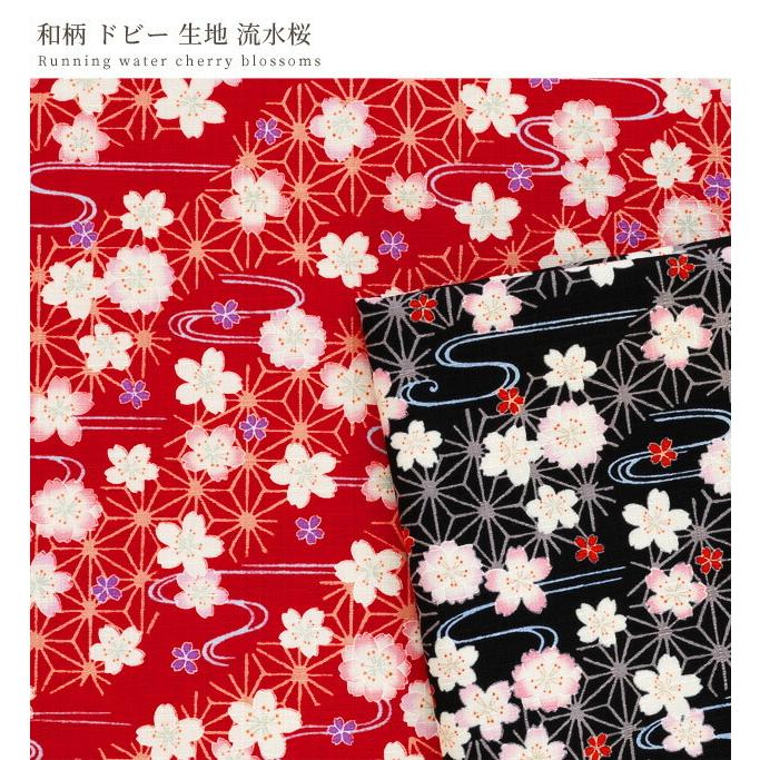 数量限定 ドビー 織り 生地 和柄 流水 桜 ゆうパケ可 花 柄 フラワー 古典柄 さくら 麻の葉 レトロ モダン 国産 日本製 和風 おしゃれ 和小物 のれん 手作り工房 Mymama Paypayモール店 通販 Paypayモール
