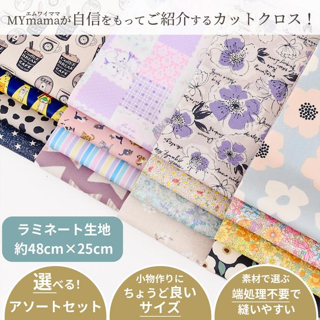 【おまとめ売り❣️】ギフトバック 200枚セット 不織布 ラミネート加工 マチあり MY mama ◇リニューアル◇ 生地 はぎれ セット 選べる ラミネート生地