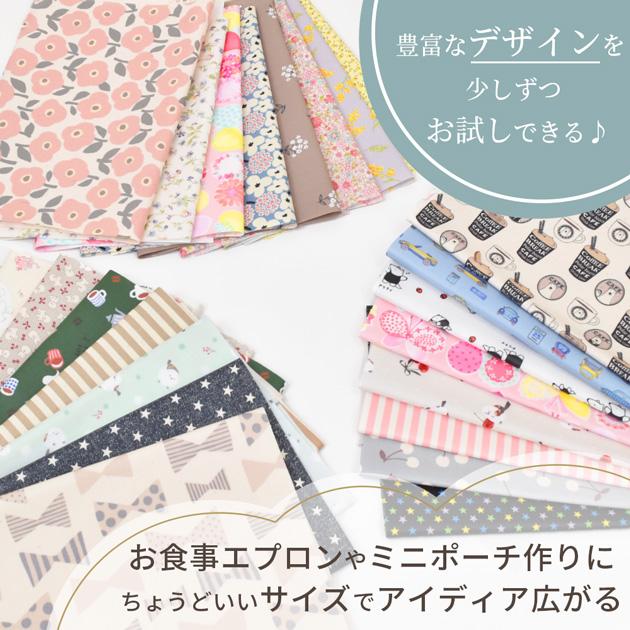 生地 はぎれ セット カットクロス 選べる ラミネート生地 アソート 約