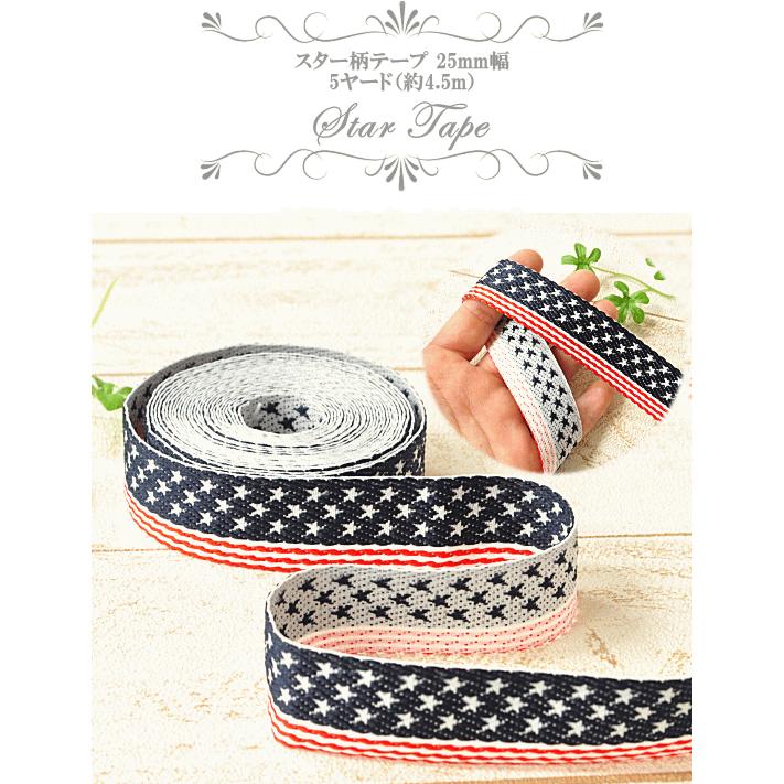 装飾テープ MY mama テープ スター柄 約25mm幅 約4.5m □ ハンドメイド 手芸