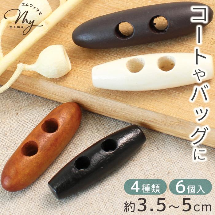 MY mama ボタン ダッフル コート バッグ トグル ウッド 木製 6個入 全4