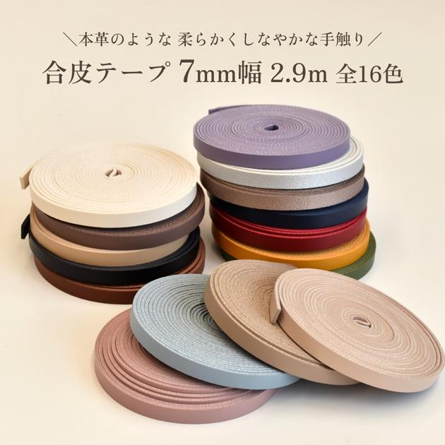 MY mama 合皮 テープ 7mm幅 2.9m 全16色 □ 合成皮革 0.7cm フェイク