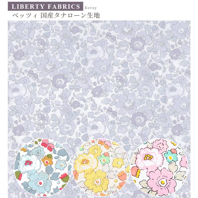 LIBERTY.（リバティ） リバティプリント生地 国産 タナローン 花柄