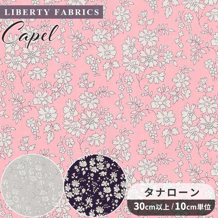 LIBERTY.（リバティ） リバティプリント 生地 国産 タナローン