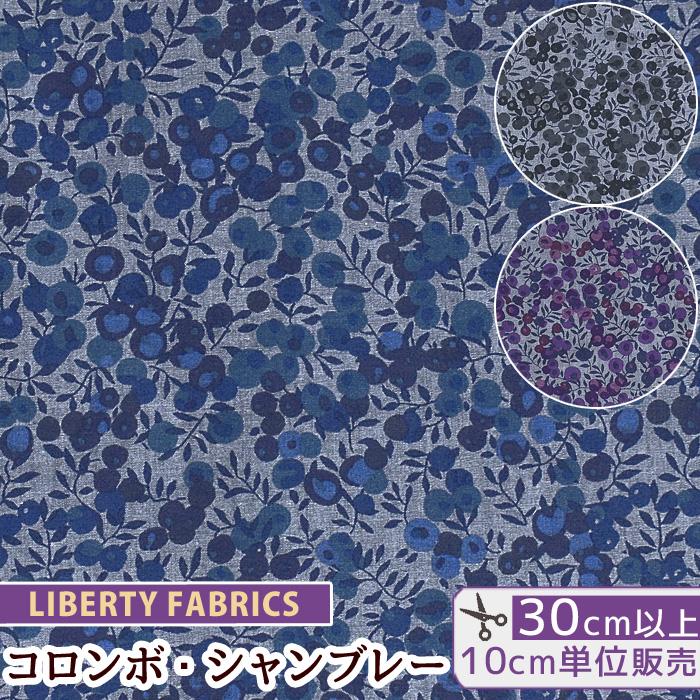 LIBERTY.（リバティ） リバティプリント 生地 コロンボ・シャンブレー