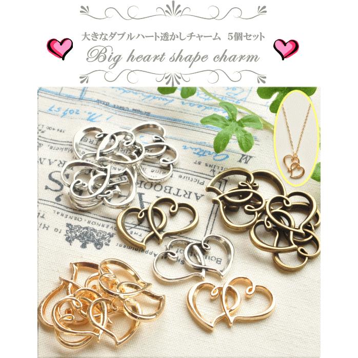 MY mama アクセサリー パーツ 大きなダブルハート 透かしチャーム 5個