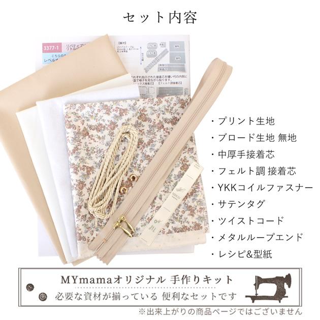 LIBERTY.（リバティ） 手作りキット プリント で作る リトルバニティ