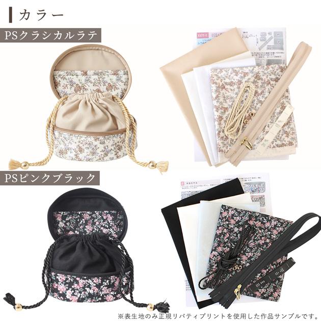 LIBERTY.（リバティ） 手作りキット プリント で作る リトルバニティ