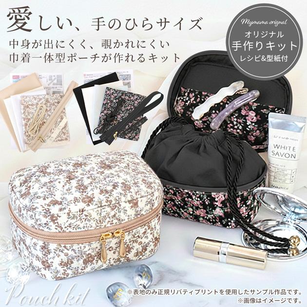 LIBERTY.（リバティ） 手作りキット プリント で作る リトルバニティ