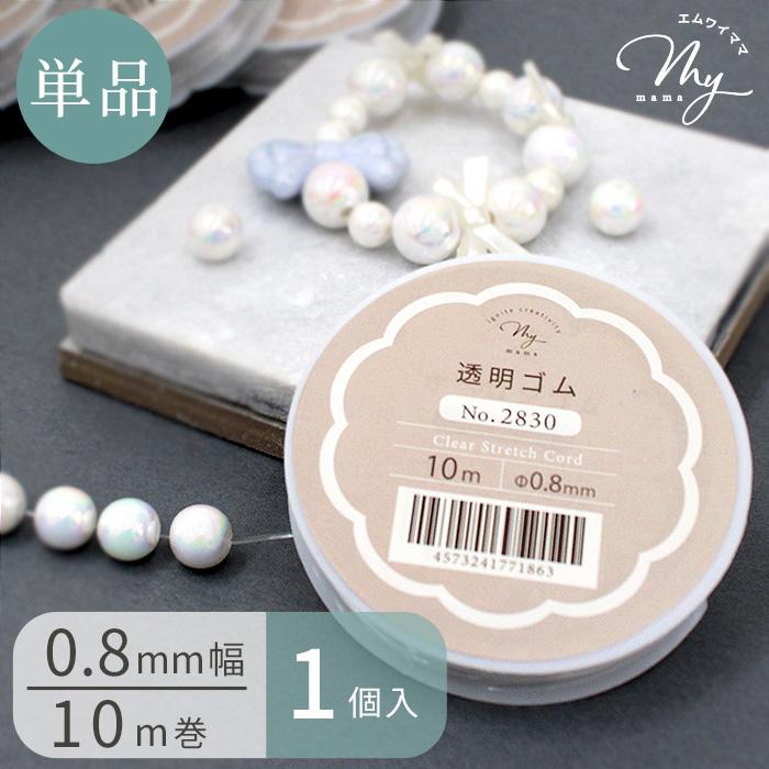 MY mama 透明ゴム 0.8mm × 10m巻 単品 □ ビーズ ブレスレット