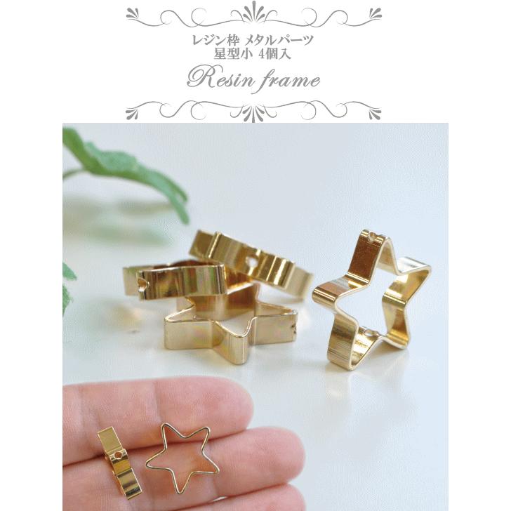 MY mama 空枠 レジン枠 フレーム枠 厚型 メタルパーツ ゴールド 星型小
