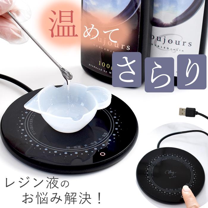 MY mama レジン ヒーター ウォーマー 道具 保温 温める さらりおん