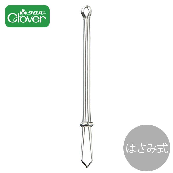 クロバー（Clover） ひも通し はさみ式 □ ゴム通し 挟み式 金属製