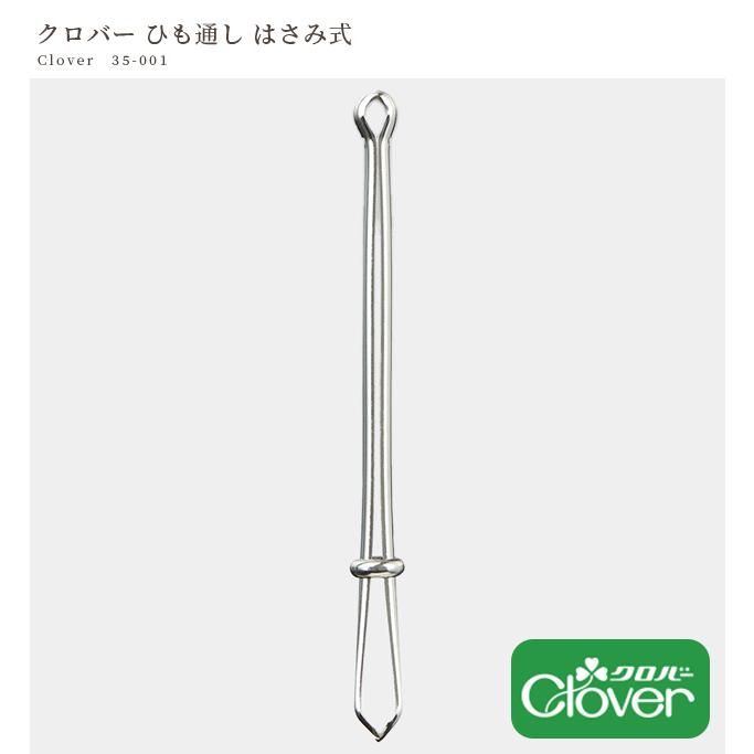 クロバー（Clover） ひも通し はさみ式 □ ゴム通し 挟み式 金属製