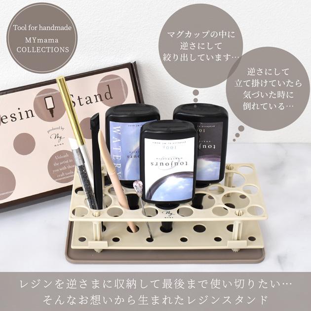 MY mama レジン スタンド オリジナル ゆうパケ送料無料 □ レジン液