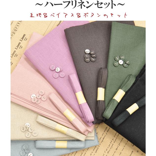 MY mama 生地 ハーフリネン ハギレセット 布 1m ＆ ボタン6個