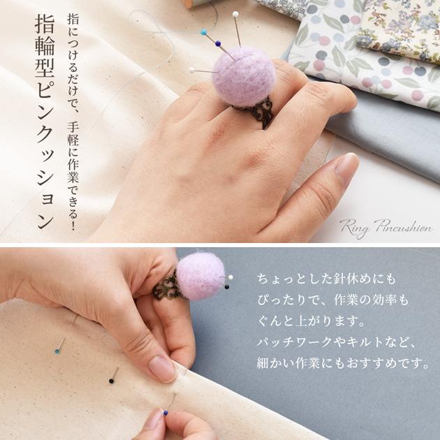 MY mama ピンクッション 指輪型 全3色 □ 針山 リング ソーイング 羊毛