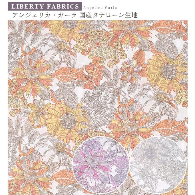 LIBERTY.（リバティ） リバティプリント 国産 タナローン アンジェリカ