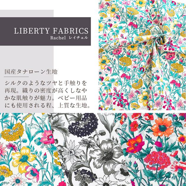 LIBERTY.（リバティ） リバティプリント 生地 国産 タナローン