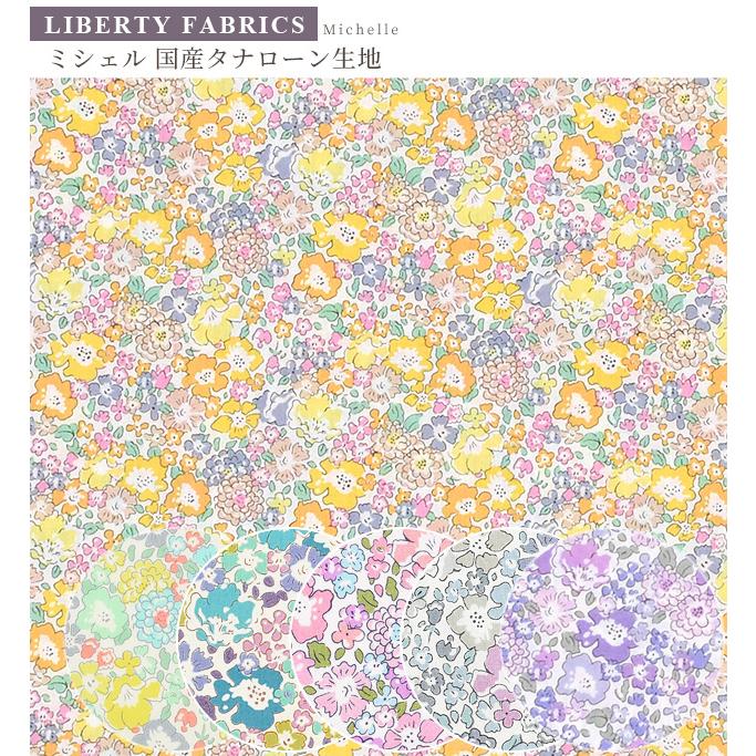 LIBERTY. リバティプリント生地 国産 タナローン ミシェル 2021 2025 