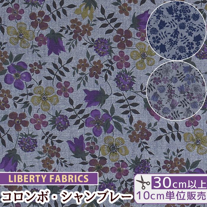 LIBERTY.（リバティ） リバティプリント 生地 コロンボ・シャンブレー
