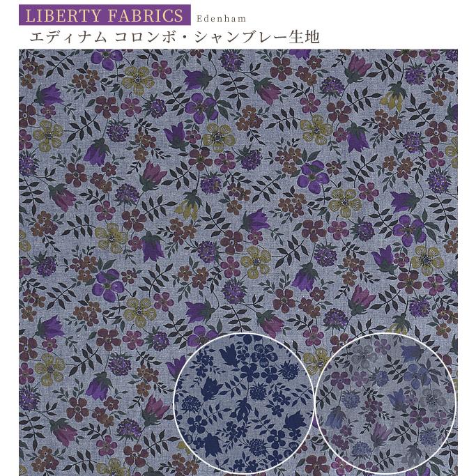 LIBERTY.（リバティ） リバティプリント 生地 コロンボ・シャンブレー