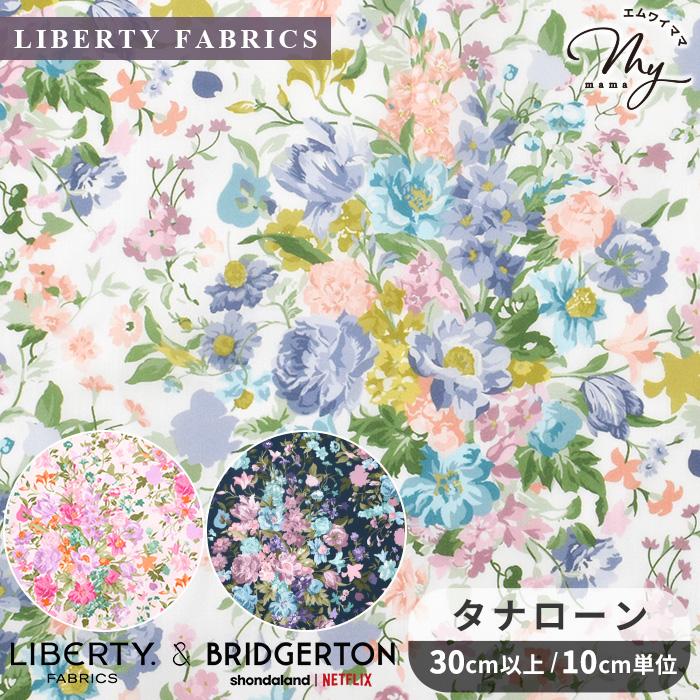 LIBERTY.（リバティ） 生地 リバティプリント イタリア製 ブーケ