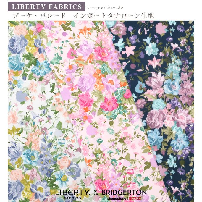 LIBERTY.（リバティ） 生地 リバティプリント イタリア製 ブーケ