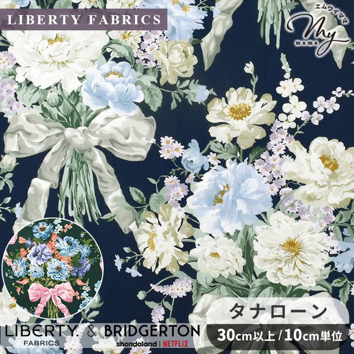 LIBERTY.（リバティ） 生地 リバティプリント イタリア製 ボウ・ブーケ